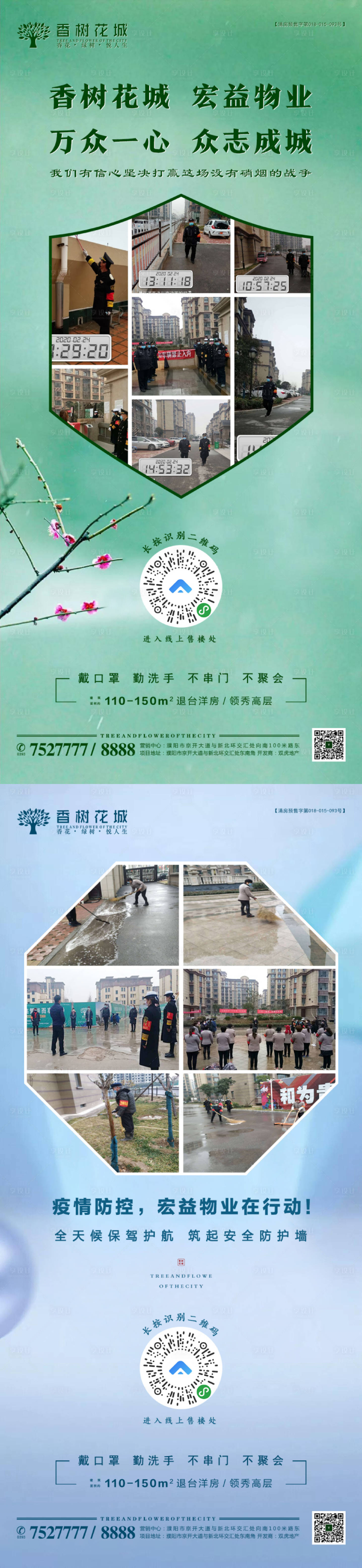 源文件下载【物业防疫疫情安全保护海报】编号：69480003563048255