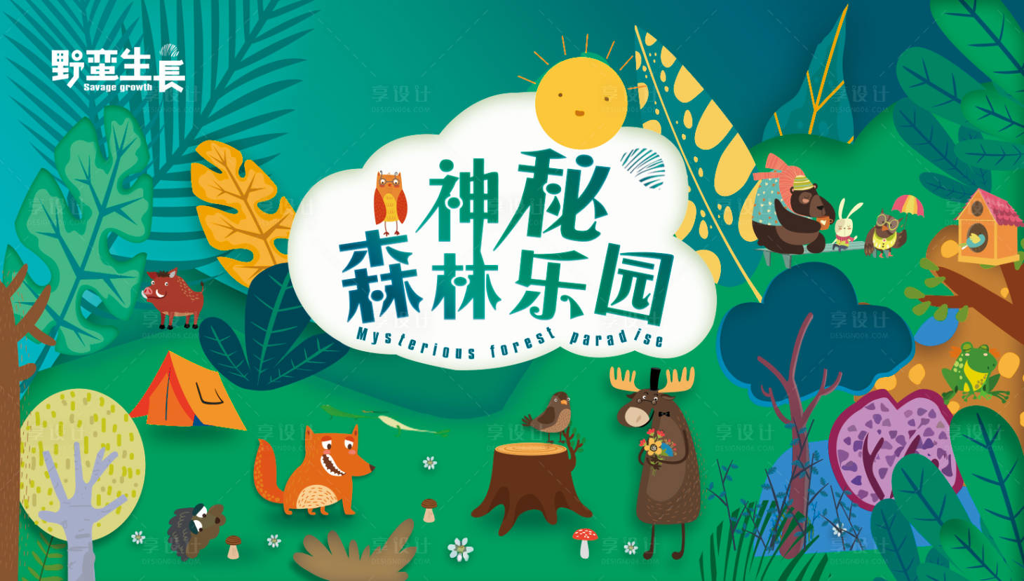 源文件下载【享设计】搜索编号：41620003496488926【森林精灵乐园】