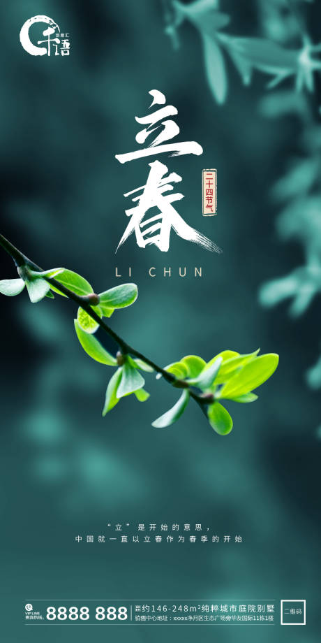 源文件下载【立春节气移动端海报 】编号：25520003449423573