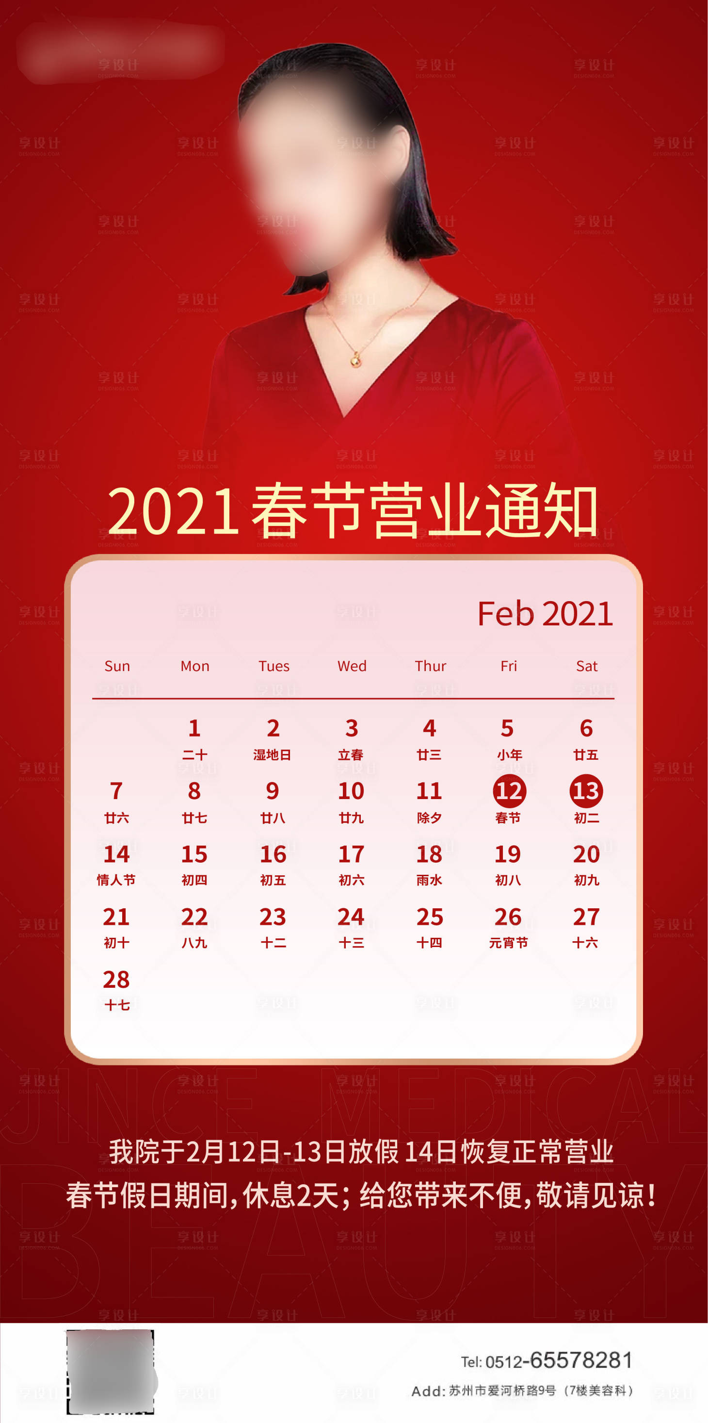 源文件下載【享設(shè)計(jì)】搜索編號(hào)：79710003450555181【醫(yī)美春節(jié)放假通知海報(bào)】