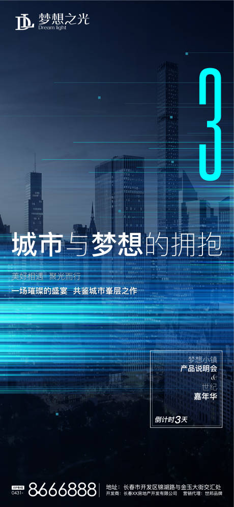 源文件下载【享设计】搜索编号：43220003505196440【倒计时海报地产发布会梦想城市3线条】