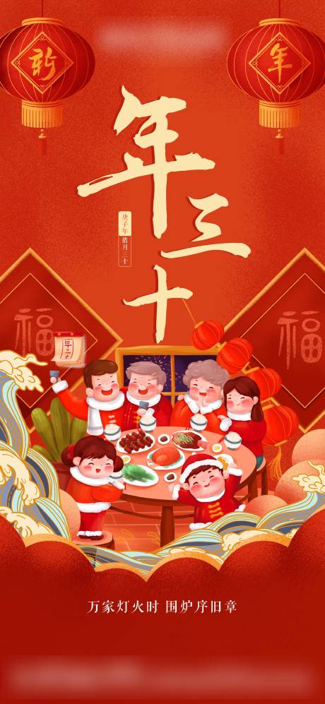 源文件下载【年三十除夕插画海报】编号：97320003459257708