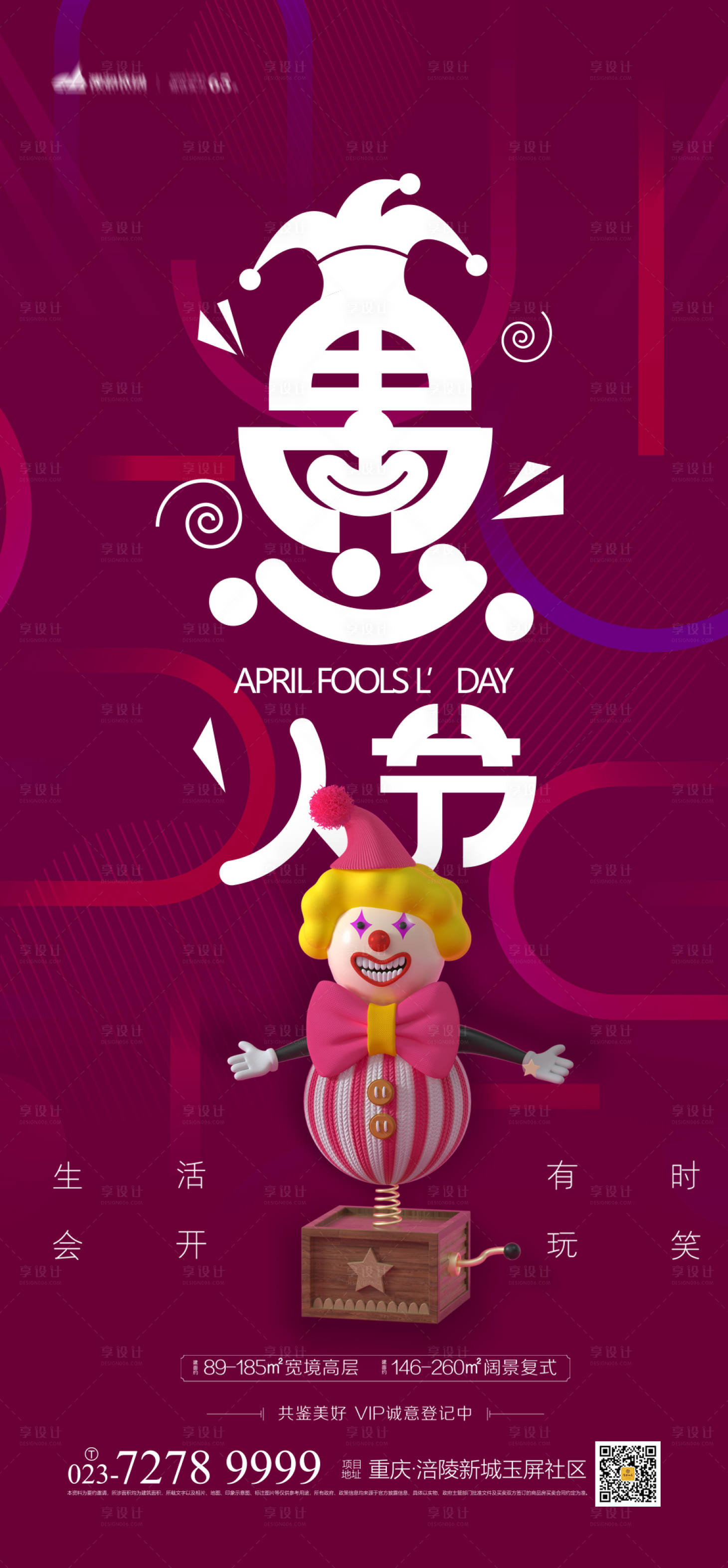 源文件下載【享設(shè)計(jì)】搜索編號(hào)：47210003639238239【地產(chǎn)愚人節(jié)海報(bào)】