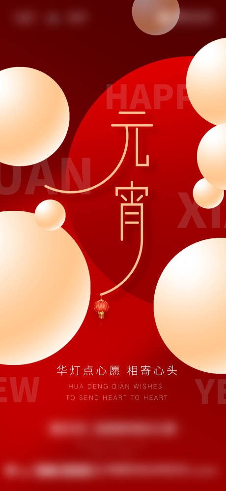 源文件下载【享设计】搜索编号：27860003560535110【元宵节海报】