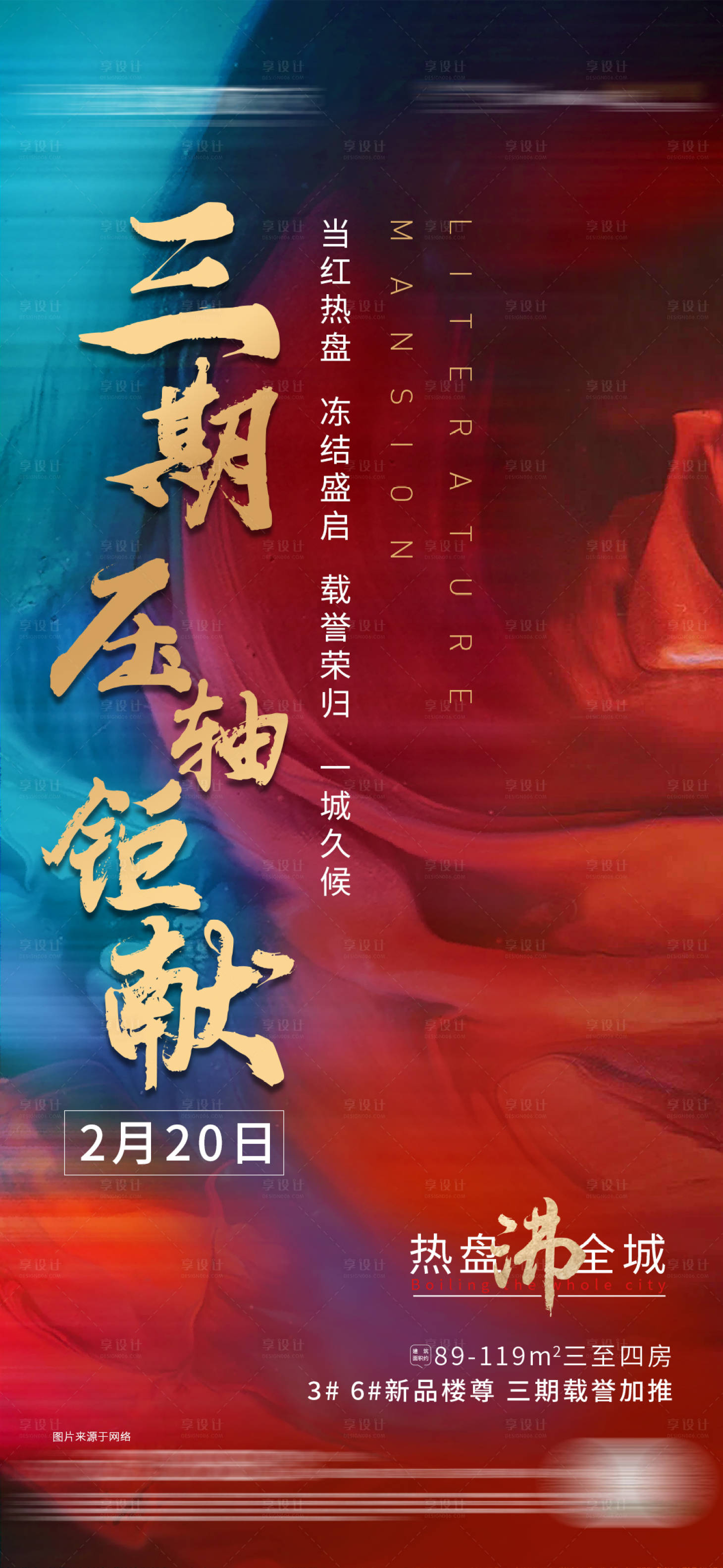 源文件下載【享設計】搜索編號：18040003555193292【三期加推凍結單圖海報】