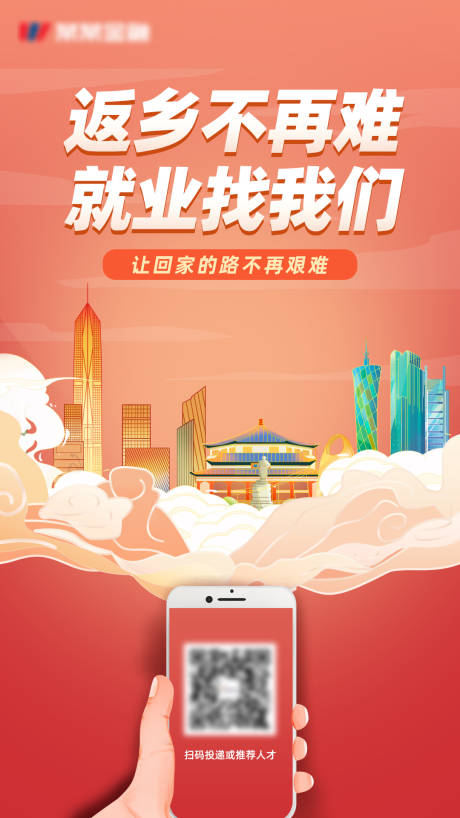 源文件下载【返乡就业招聘海报】编号：26340003448802419