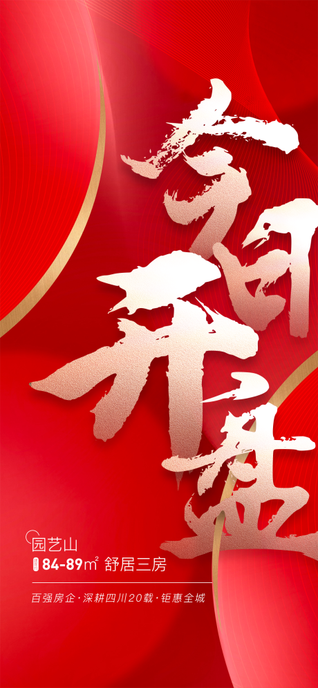 源文件下载【享设计】搜索编号：62490003450802718【地产开盘海报】