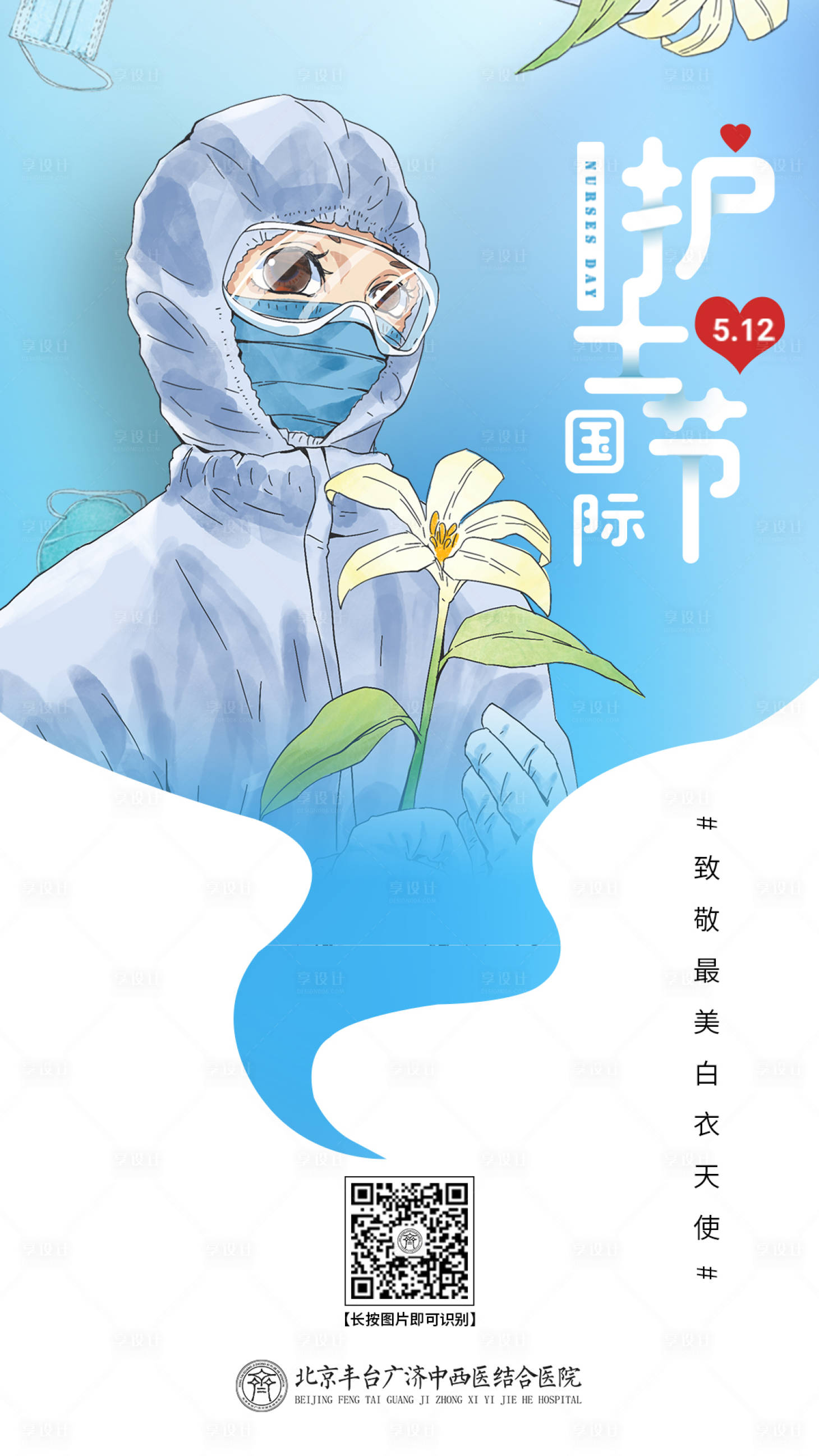 源文件下載【享設計】搜索編號：98420003646051520【醫療國際護士節微信海報】