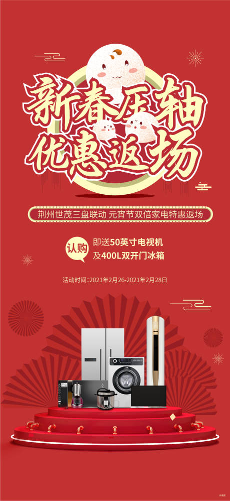 源文件下载【元宵节送家电活动海报】编号：93900003606768017