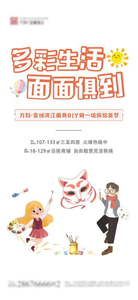源文件下载【面具DIY地产海报】编号：79220003608477354