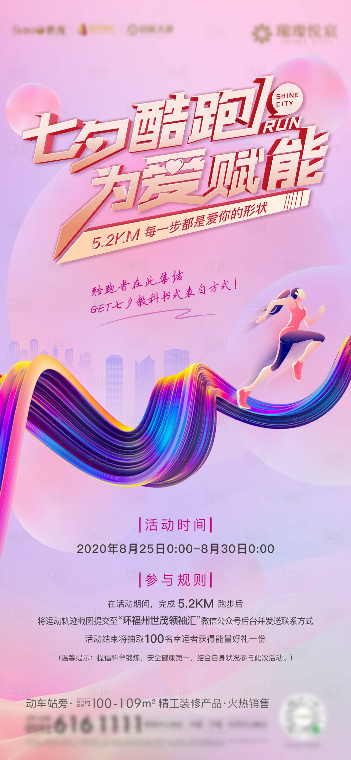 源文件下载【房地产七夕暖场活动跑步运动跑酷微单】编号：74250003605389368