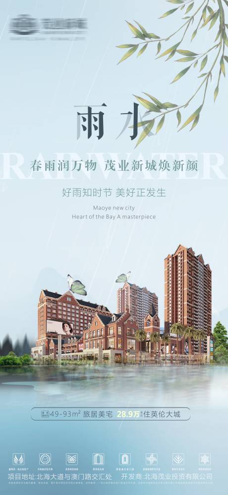 源文件下载【地产谷雨节气海报】编号：86790003440114828