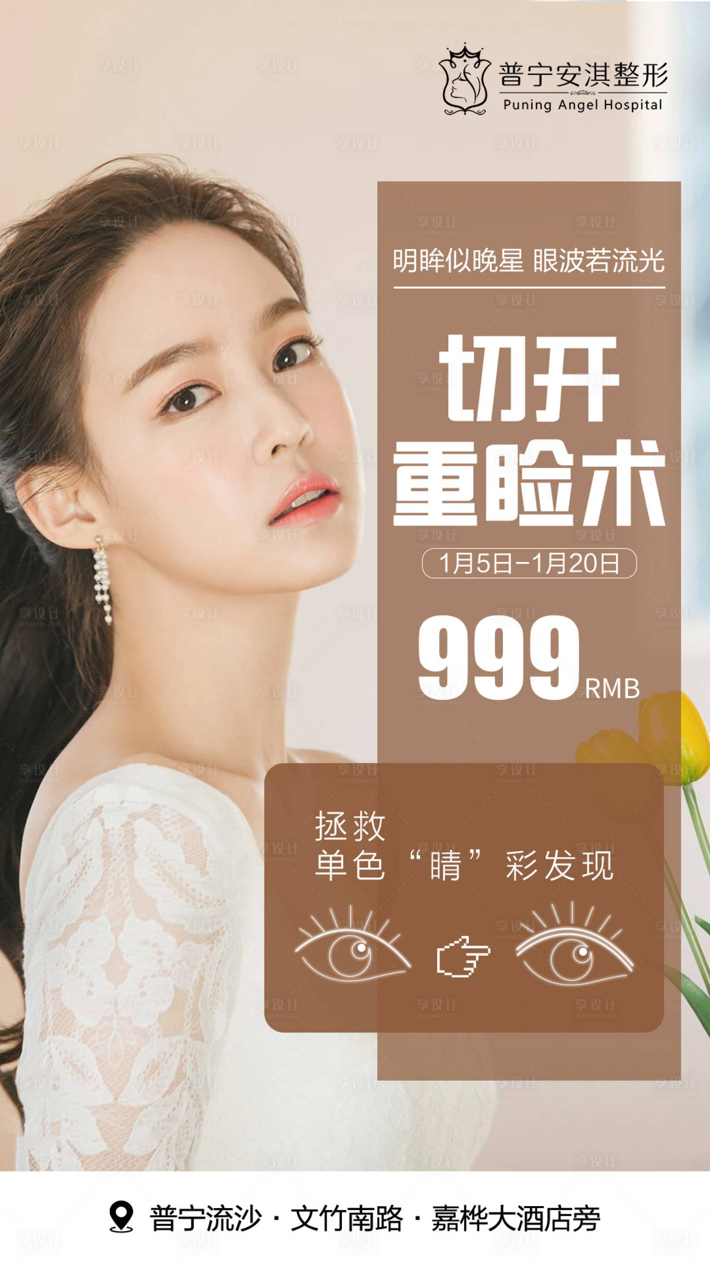 源文件下載【享設計】搜索編號：29450003494899008【切開重瞼術海報】