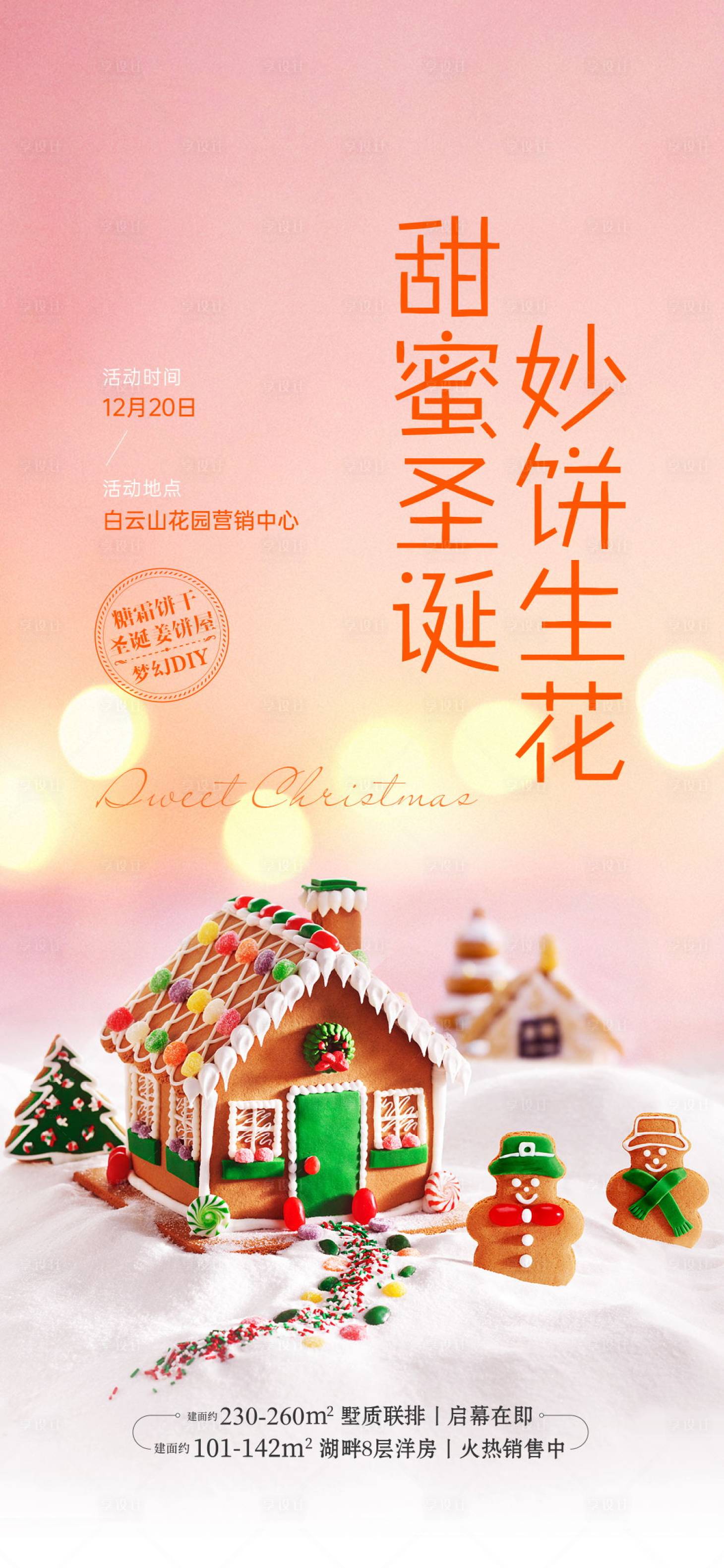 源文件下載【姜餅屋diy活動刷屏海報】編號：29010003527406820