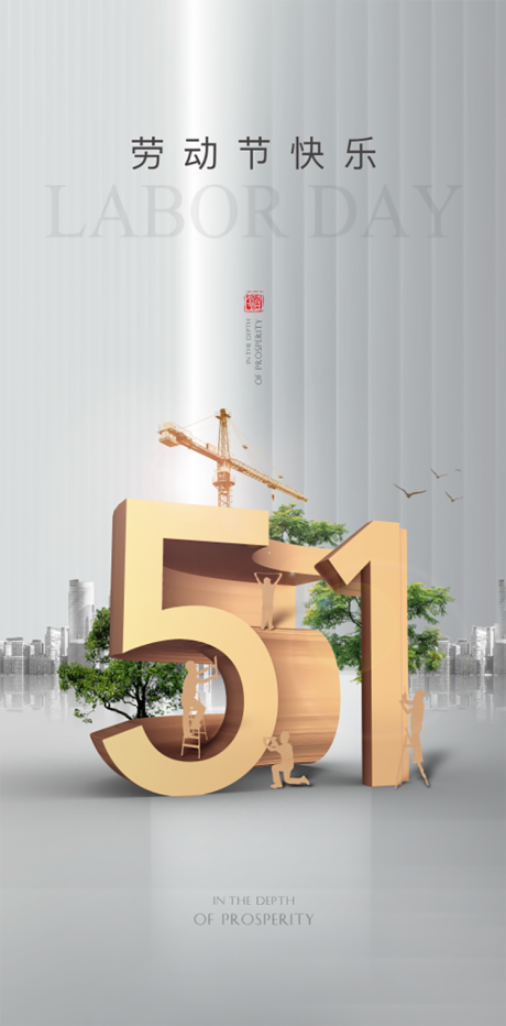 源文件下载【享设计】搜索编号：60820003502125506【五一节海报】