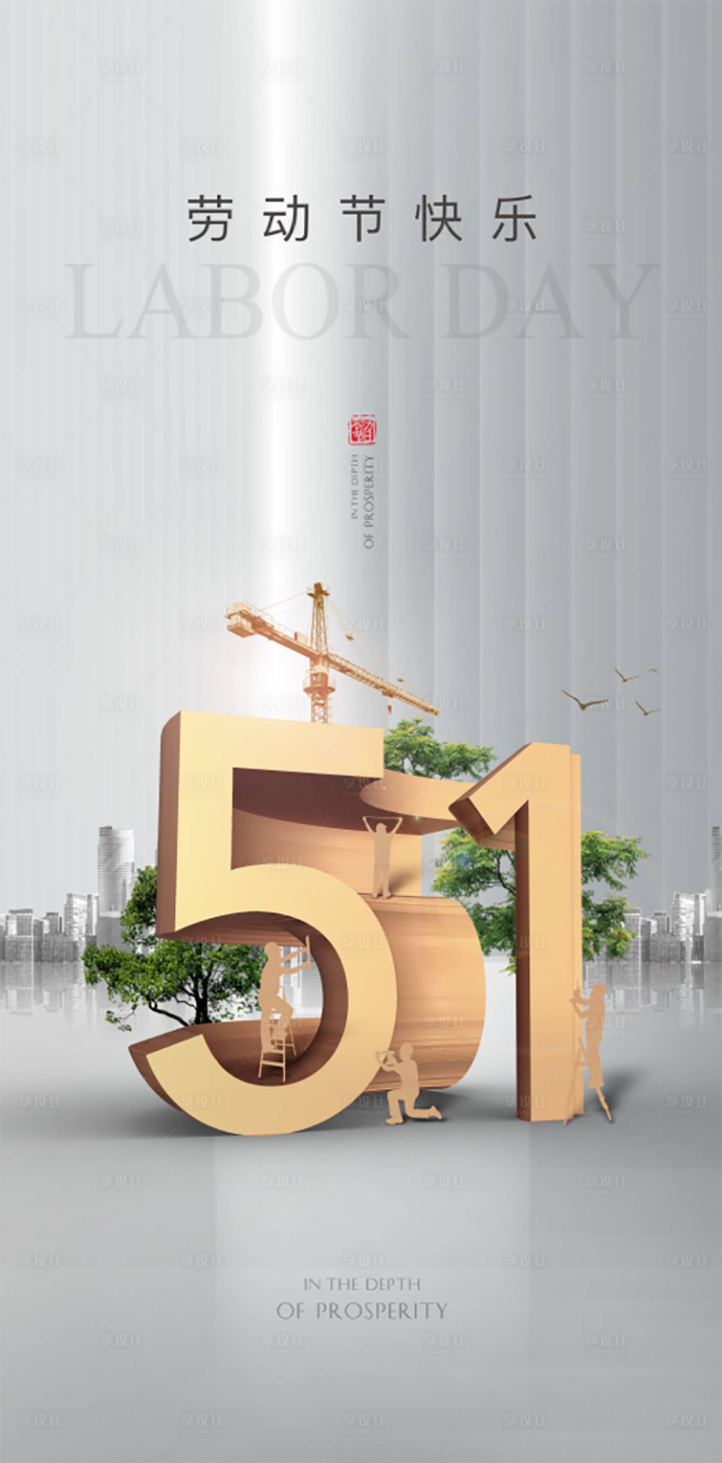 源文件下载【享设计】搜索编号：60820003502125506【五一节海报】