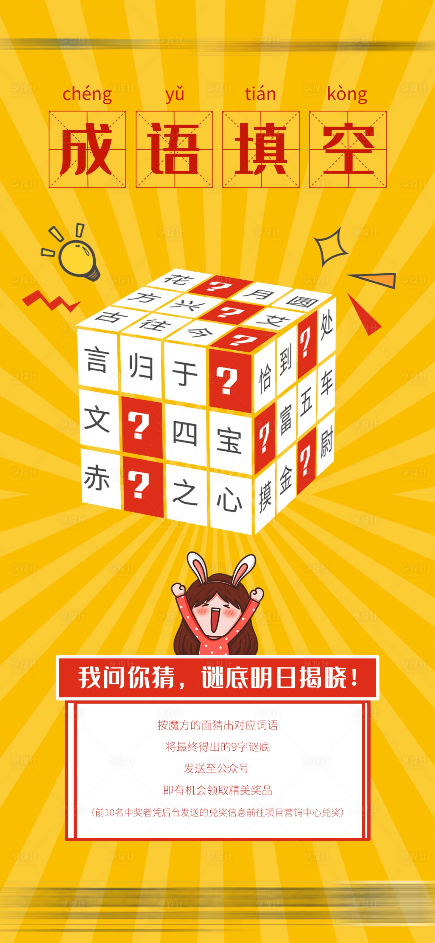 源文件下載【享設計】搜索編號：18610003526308041【地產活動成語填空海報】