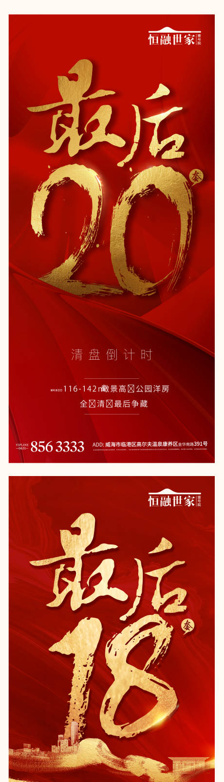 源文件下载【享设计】搜索编号：16320003539367994【开盘热销人气地产红金海报】