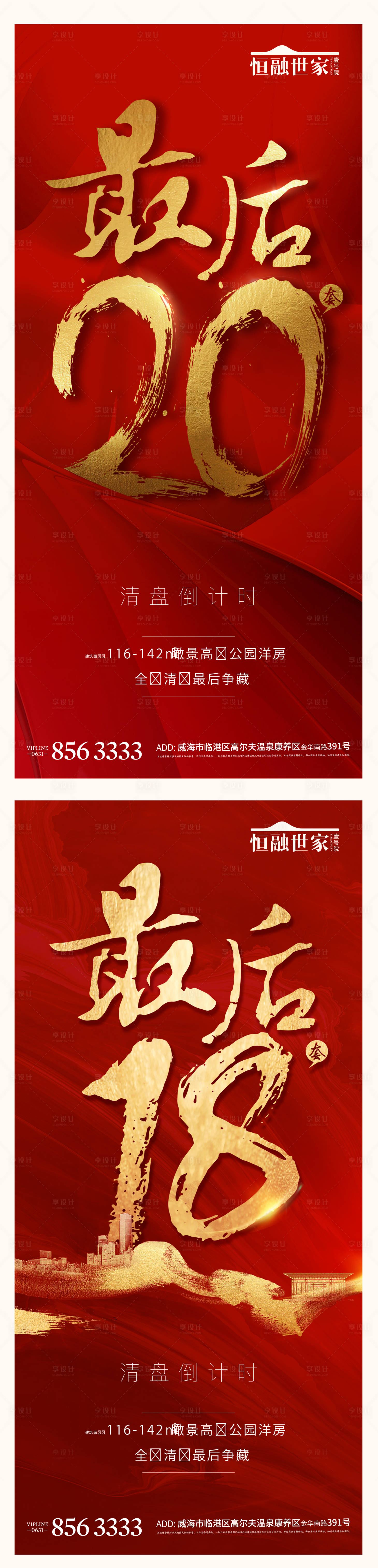 源文件下载【享设计】搜索编号：16320003539367994【开盘热销人气地产红金海报】