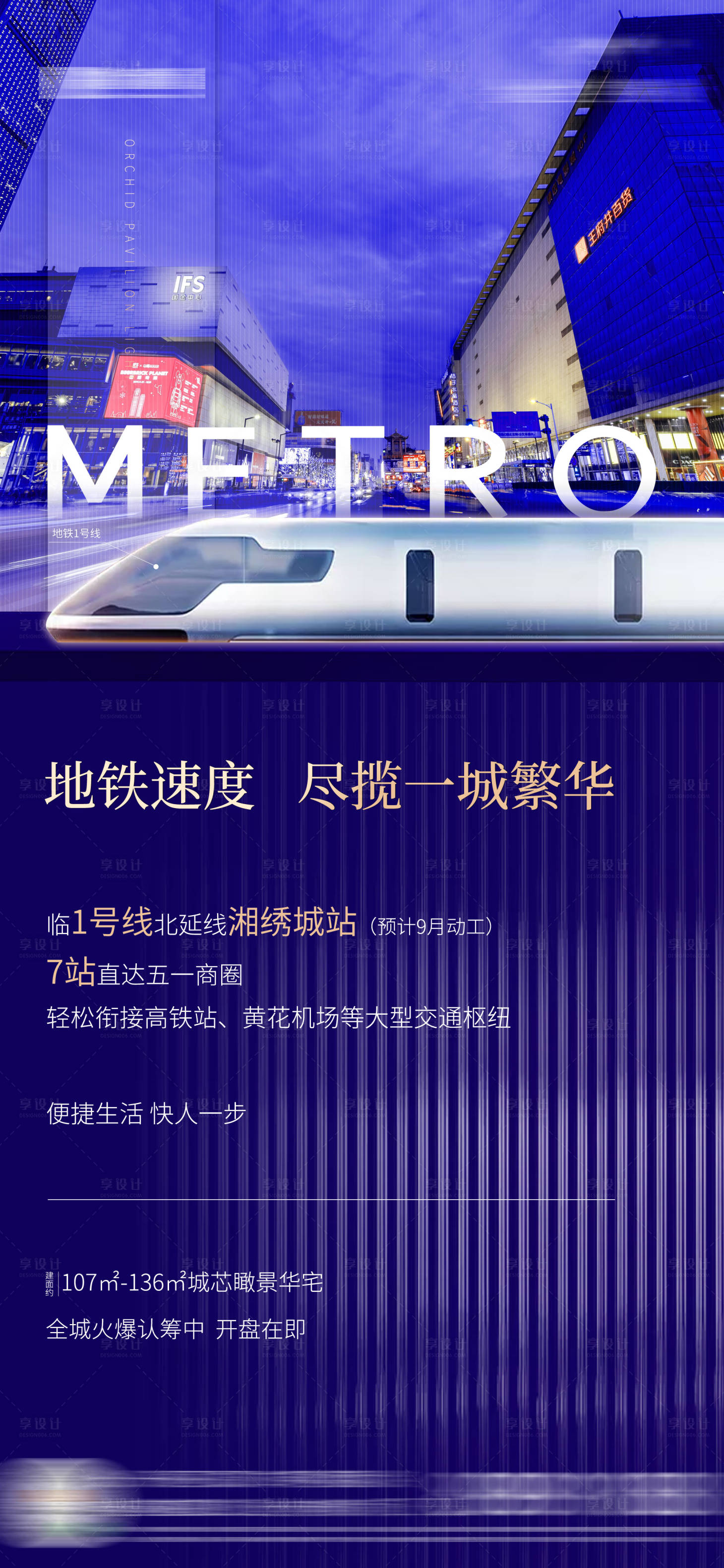 源文件下載【享設計】搜索編號：45850003518281972【地產地鐵海報】