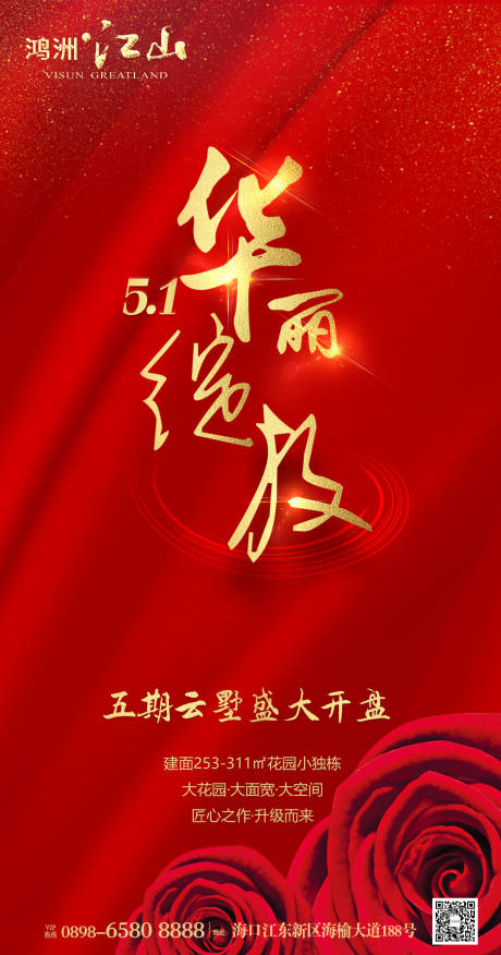 源文件下载【房地产开盘海报】编号：47710003454931009