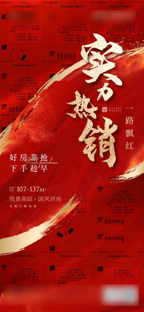 源文件下载【地产热销红金海报】编号：68040003490593675