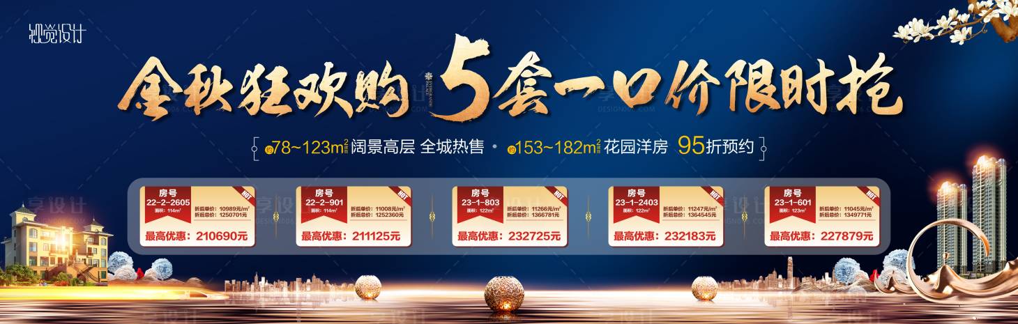 源文件下載【享設計】搜索編號：11670003633761057【地產(chǎn)一口價廣告展板】