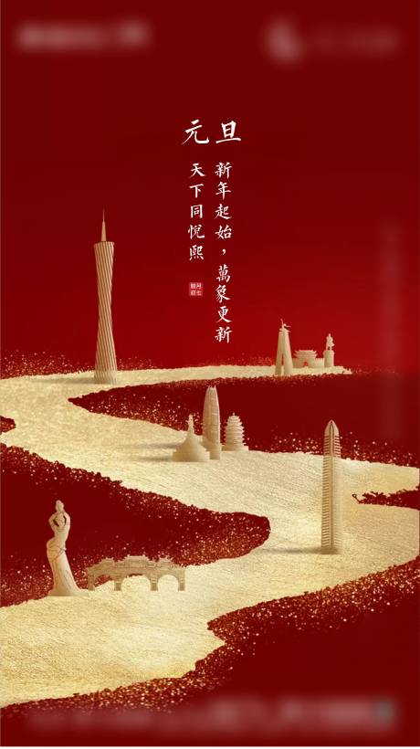 源文件下载【元旦地产大气红色海报】编号：44470003481075572