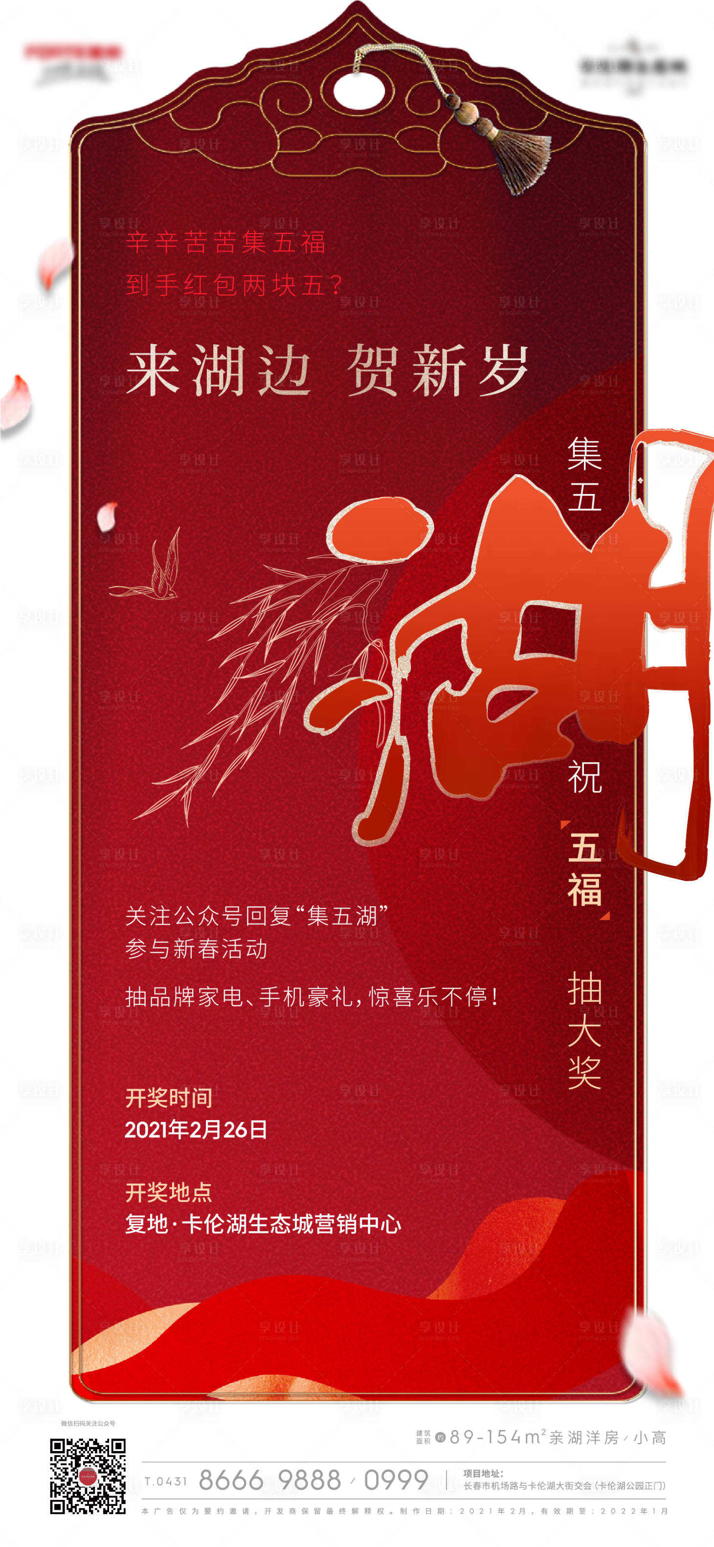 源文件下载【享设计】搜索编号：25500003456921359【地产红色异形海报】