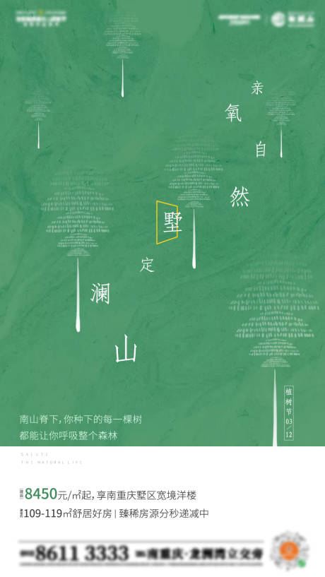 源文件下载【享设计】搜索编号：60440003501436252【地产植树节单图】