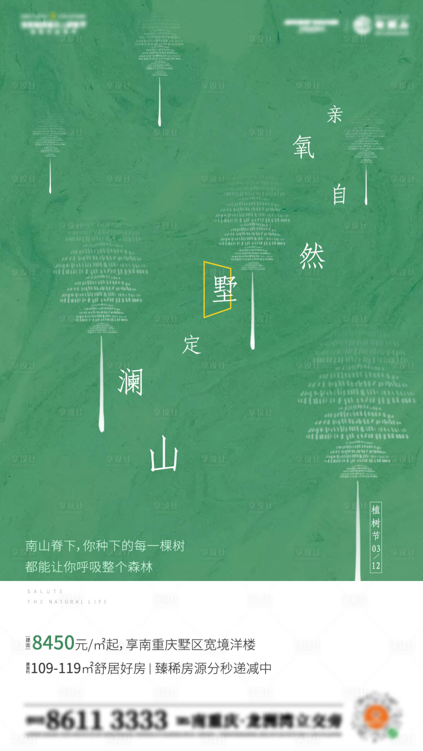 源文件下載【享設計】搜索編號：60440003501436252【地產植樹節單圖】