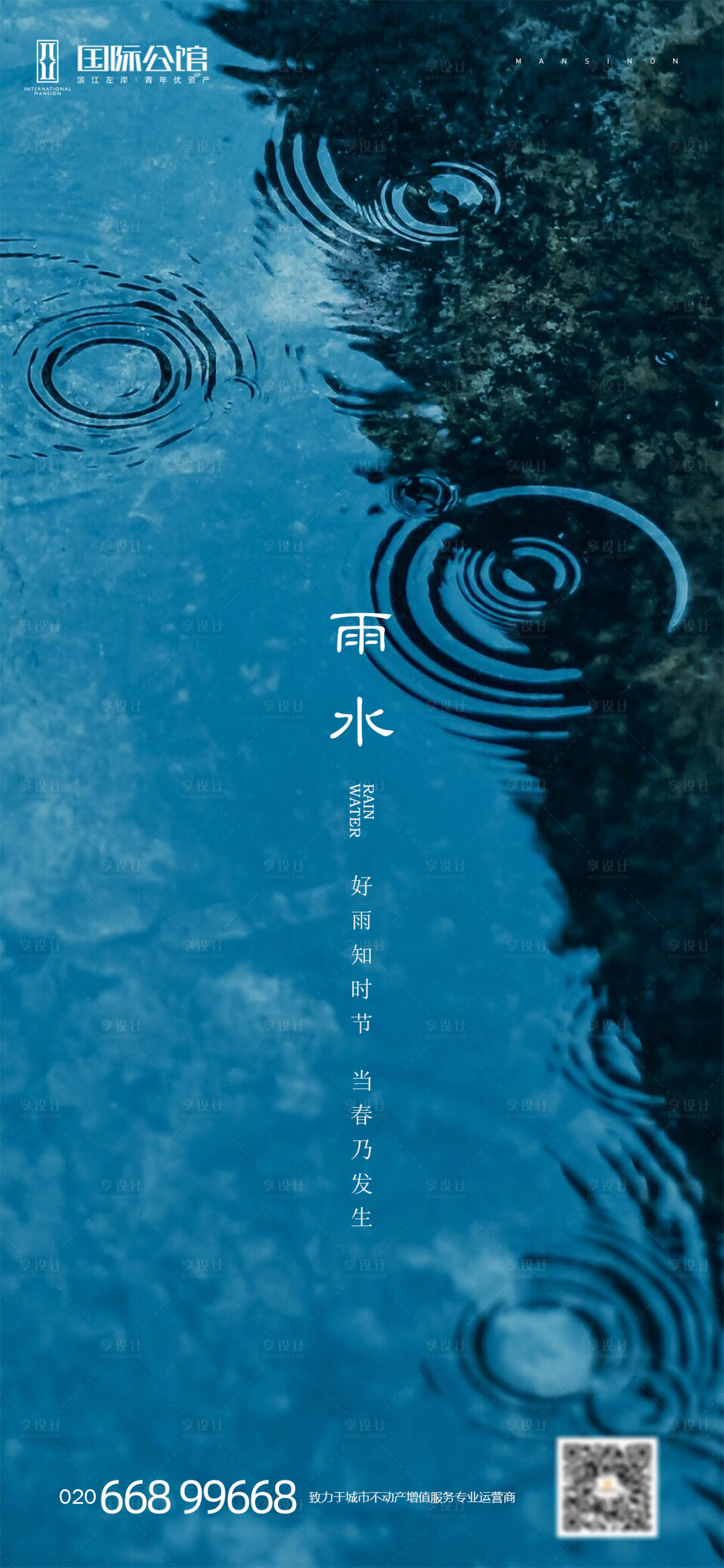 源文件下载【享设计】搜索编号：28410003447053603【雨水节气刷屏海报】