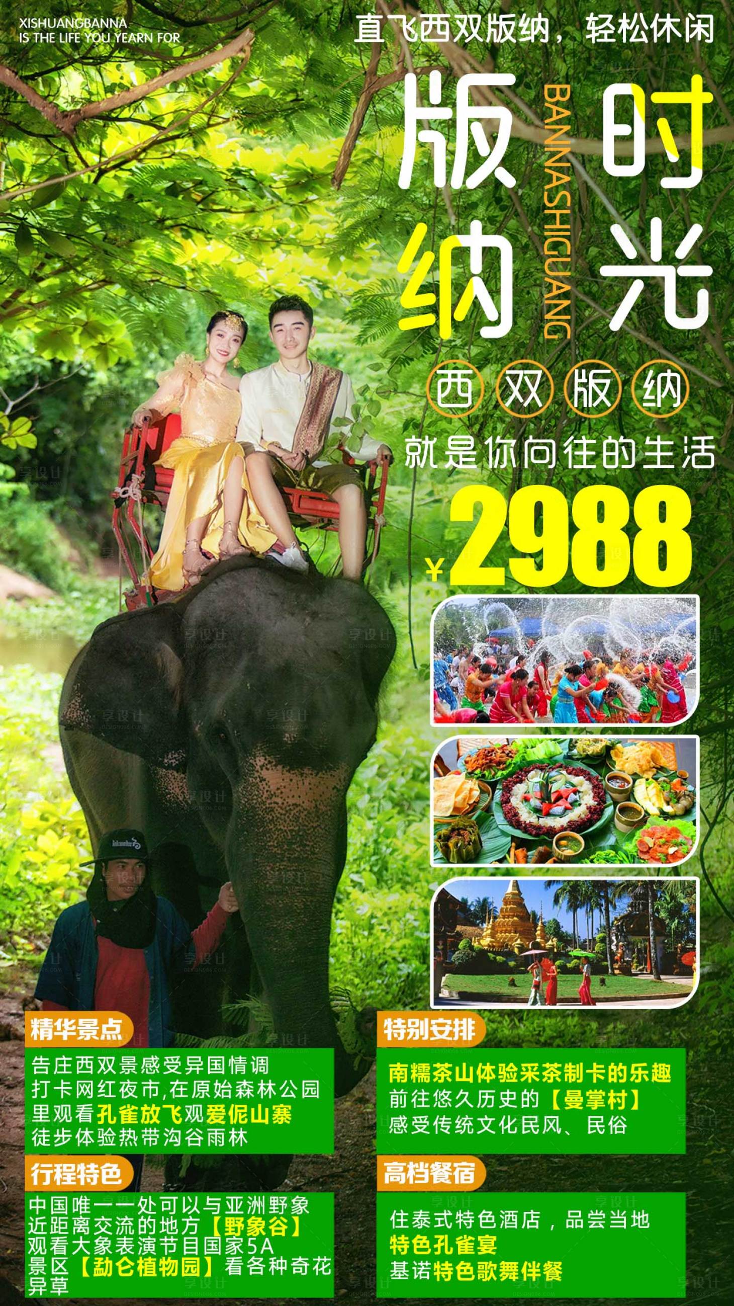 源文件下載【享設計】搜索編號：25700003548933110【西雙版納休閑旅游海報】