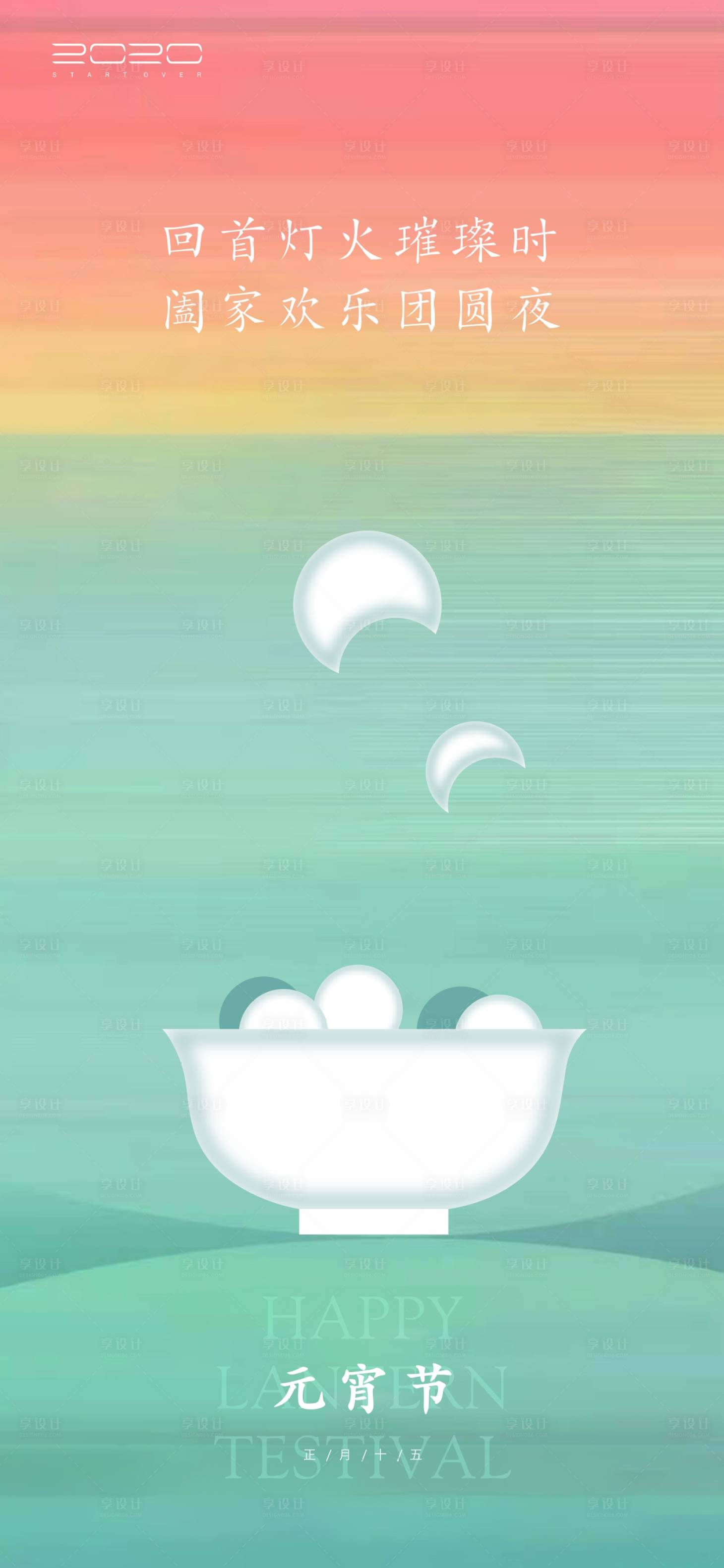 源文件下载【享设计】搜索编号：78510003466174146【元宵节移动端海报】