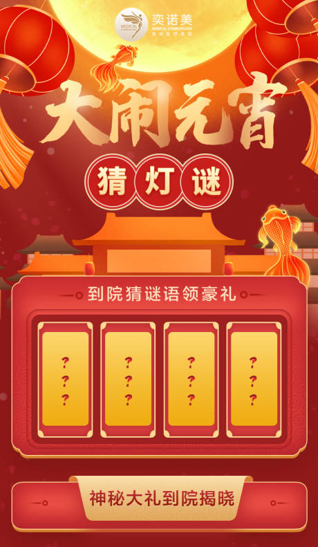 源文件下载【医美闹元宵猜灯谜海报】编号：68730003588378627