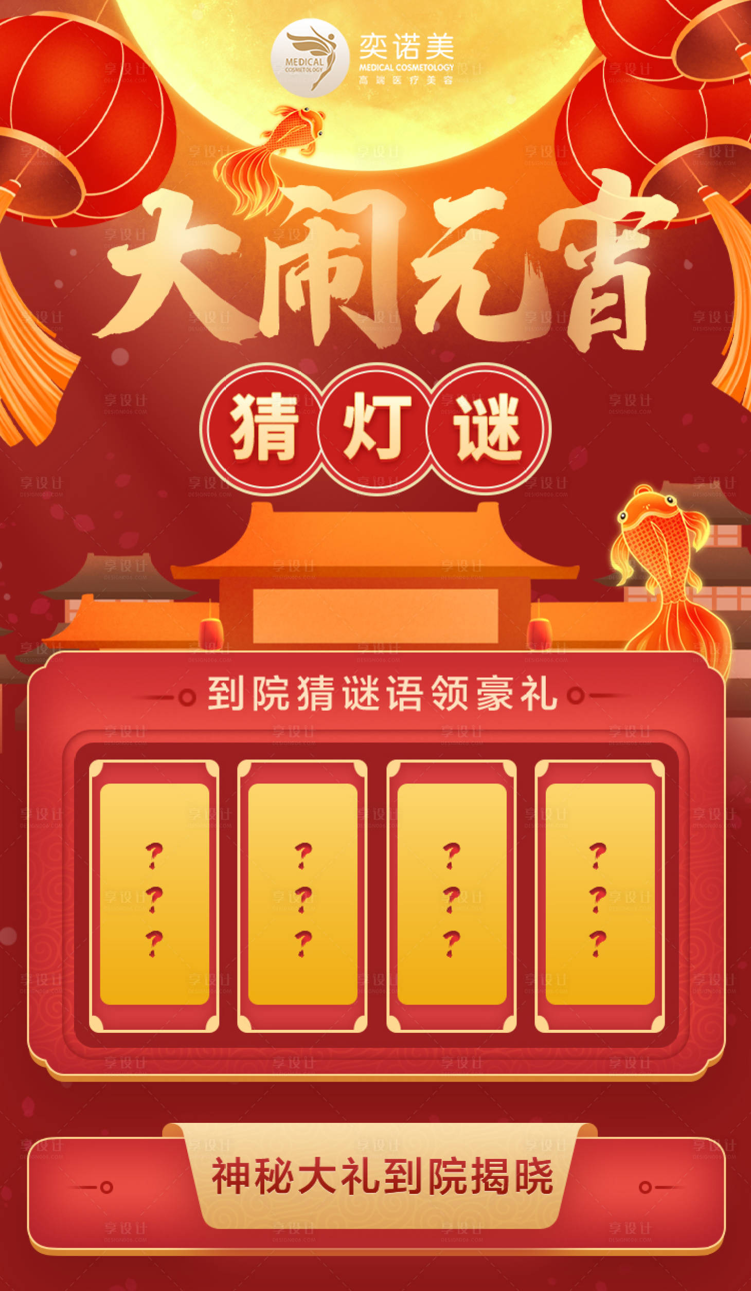 源文件下载【医美闹元宵猜灯谜海报】编号：68730003588378627