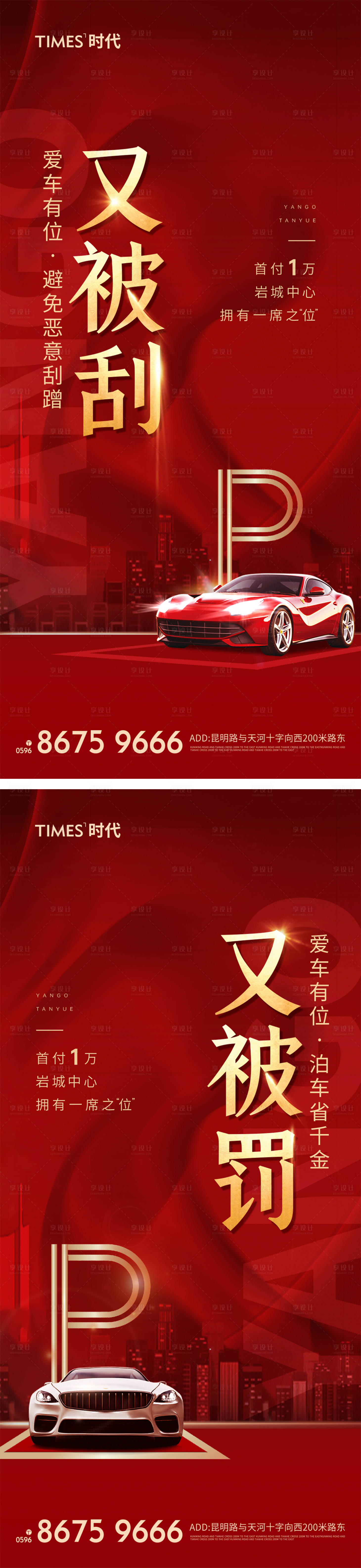 源文件下載【享設計】搜索編號：81410003482373369【車位海報】