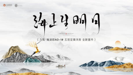 源文件下載【享設計】搜索編號：94710003497042777【房地產山水中式廣告展板】
