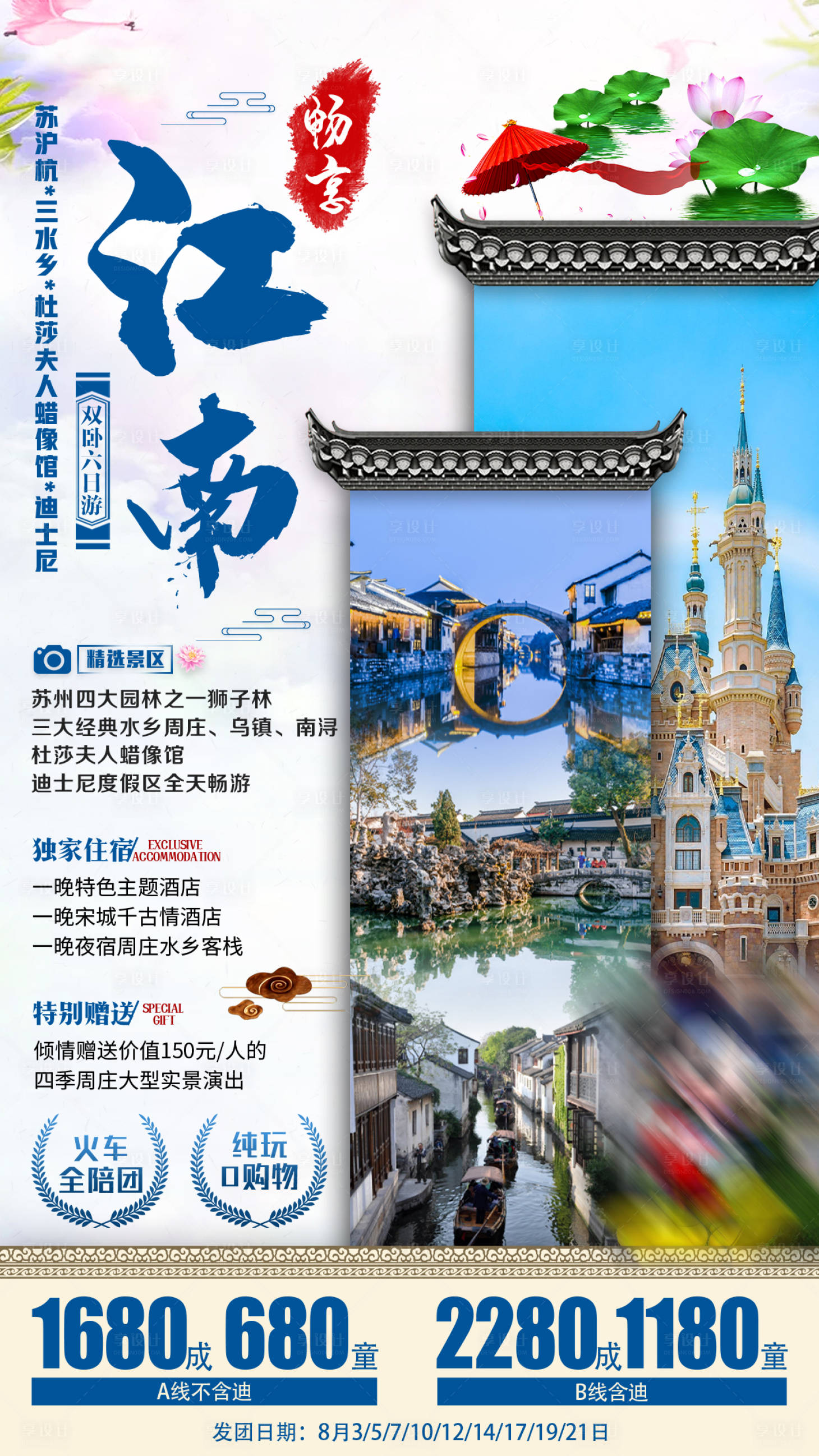 源文件下载【畅享江南旅游海报】编号：65710001649248681