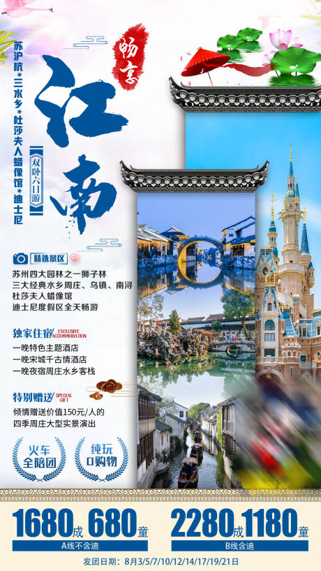 编号：20200812142226354【享设计】源文件下载-畅享江南旅游海报