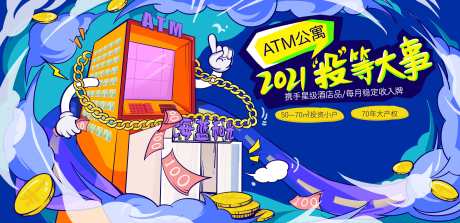 源文件下载【手绘ATM公寓广告展板】编号：48750003541316137