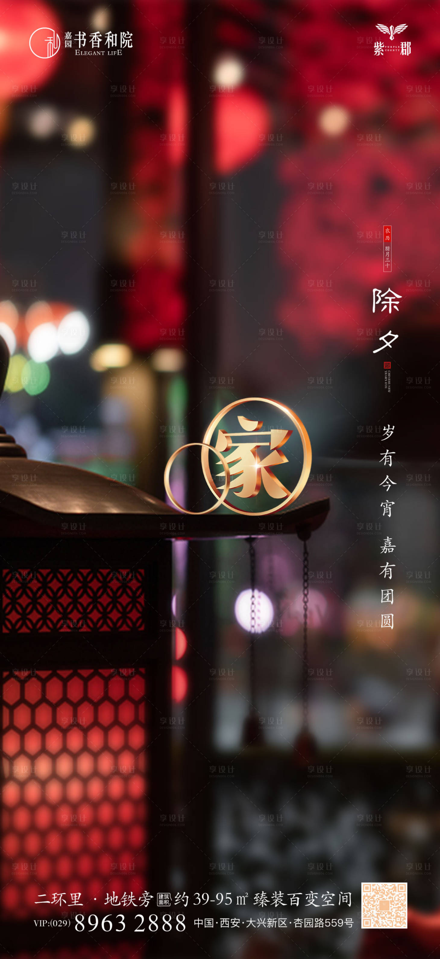 源文件下载【享设计】搜索编号：41230003508282079【除夕节日海报】