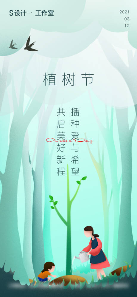 源文件下载【地产植树节海报】编号：20210227155659168