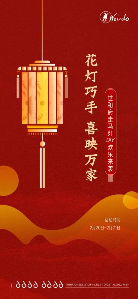 源文件下載【享設(shè)計】搜索編號：28120003551246898【走馬燈花燈籠DIY活動】