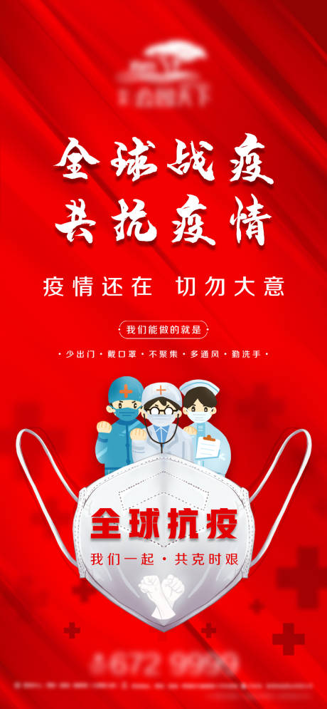 源文件下載【享設計】搜索編號：37950003453644608【地產防疫海報】
