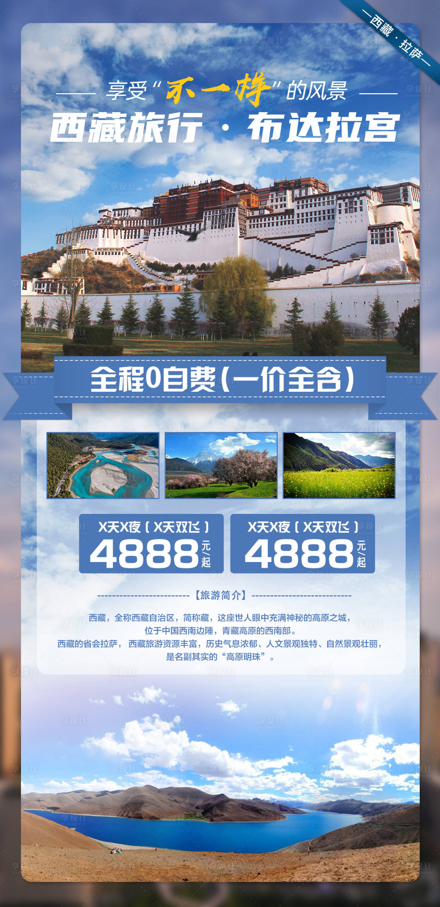 源文件下載【享設計】搜索編號：39260003508852782【布達拉宮旅游海報】