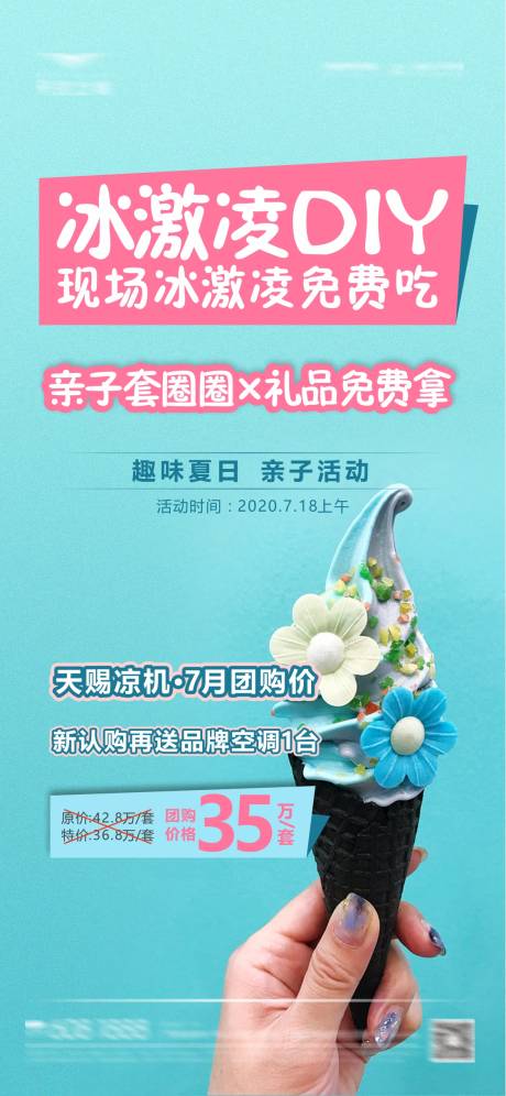 房地产暖场活动冰淇淋海报-源文件【享设计】