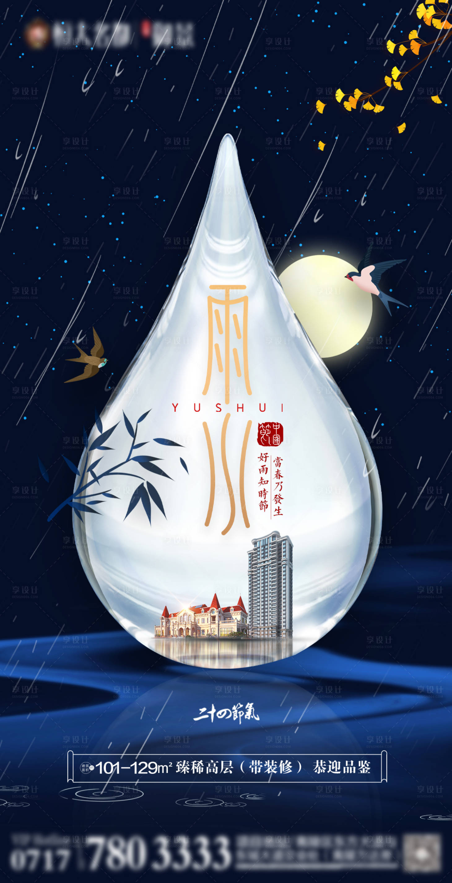 源文件下載【地產(chǎn)雨水節(jié)氣單圖】編號(hào)：41490003511522145