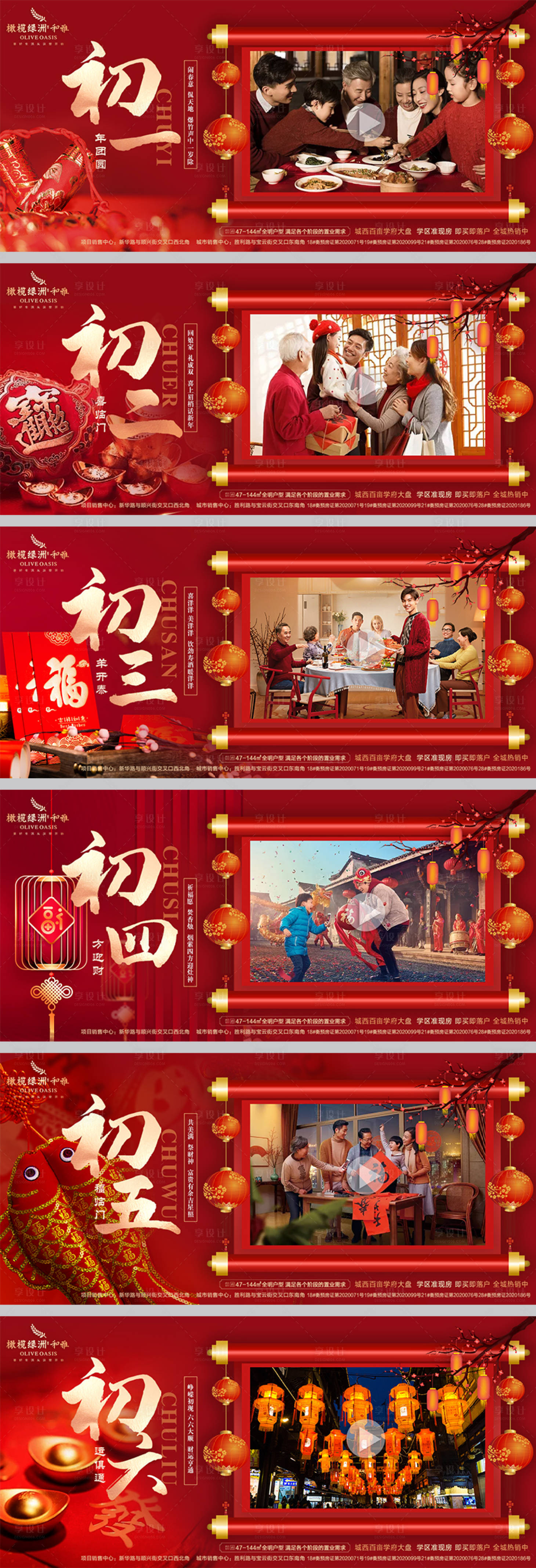 源文件下載【享設計】搜索編號：49840003496229310【春節初一至初六系列海報】
