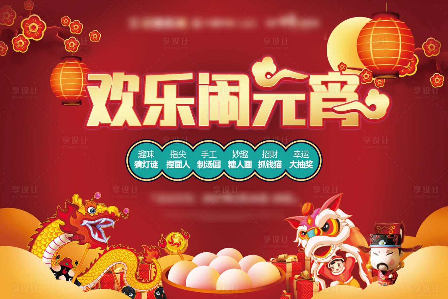 源文件下載【享設(shè)計(jì)】搜索編號(hào)：54480003566614070【地產(chǎn)元宵節(jié)背景板】